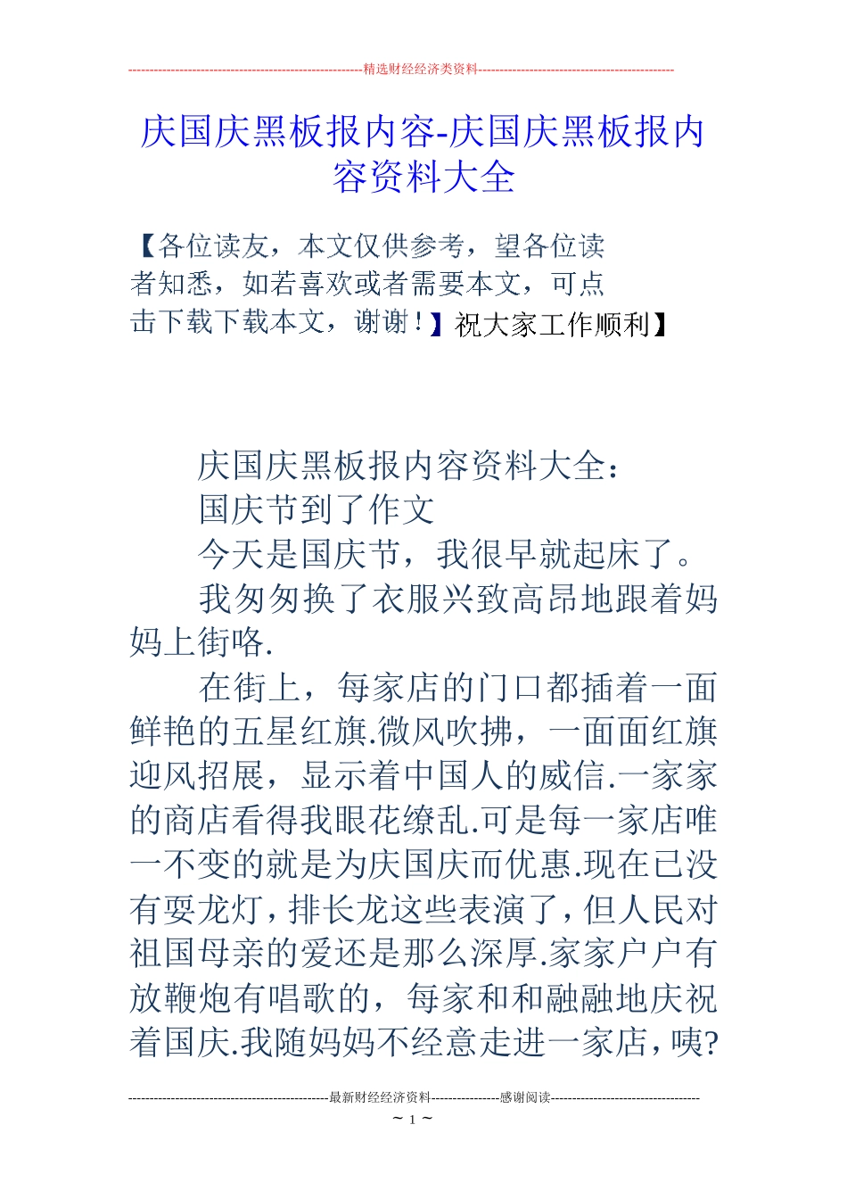 庆国庆黑板报内容-庆国庆黑板报内容资料大全_第1页