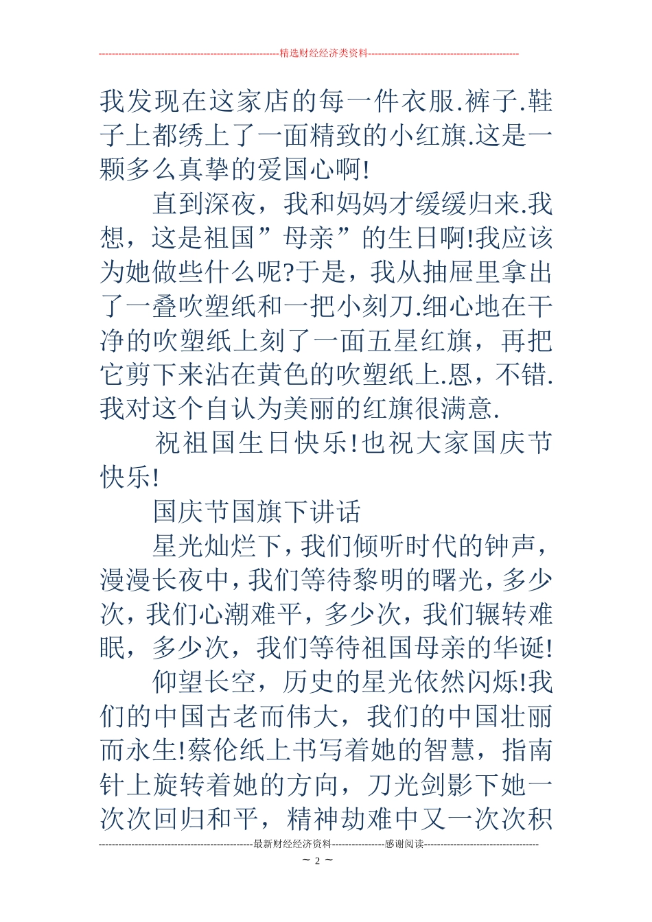 庆国庆黑板报内容-庆国庆黑板报内容资料大全_第2页