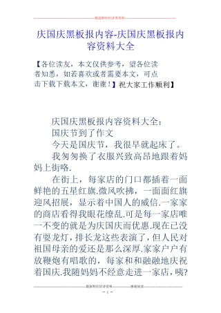 庆国庆黑板报内容-庆国庆黑板报内容资料大全