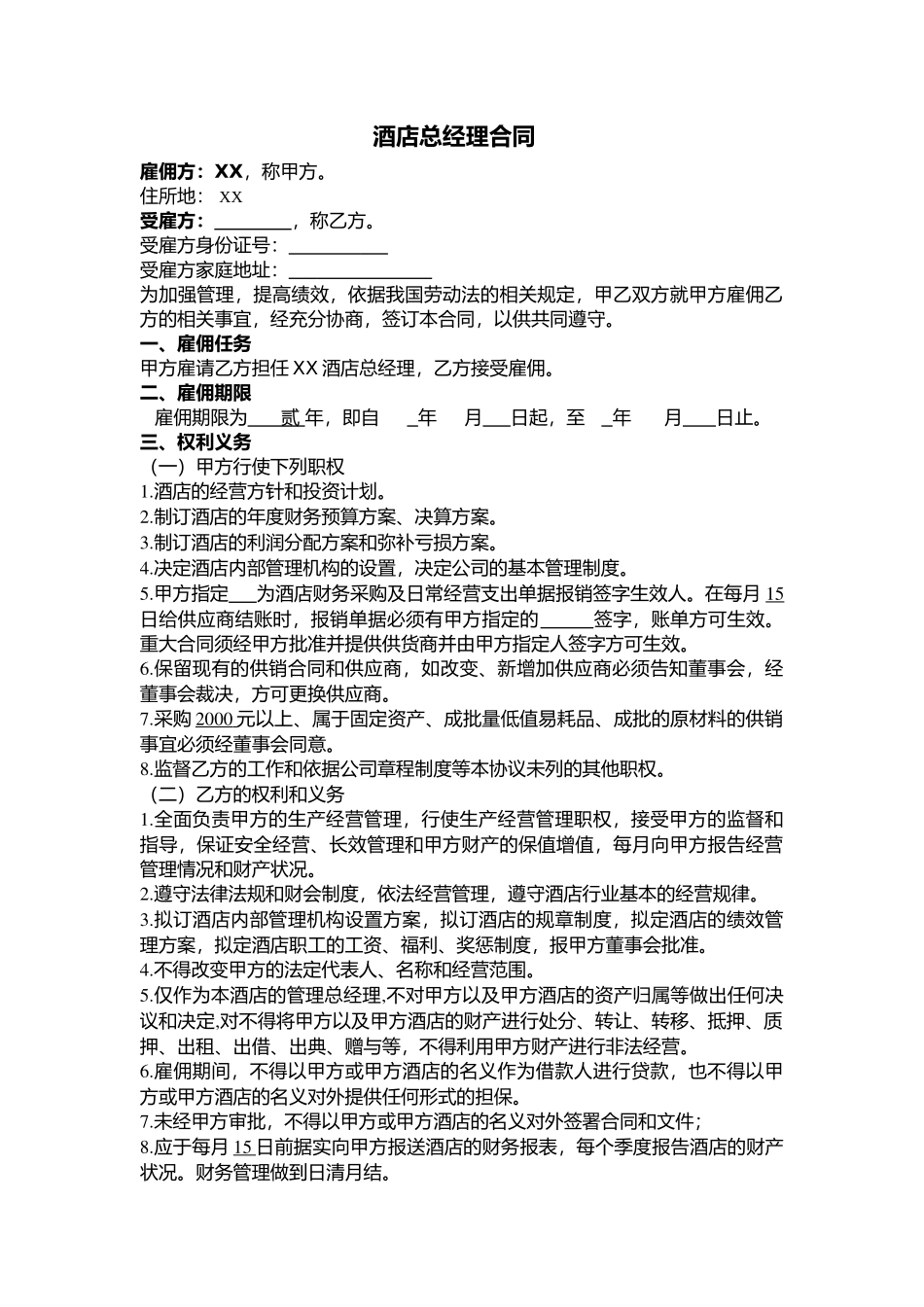 酒店总经理聘用合同-正稿)_第1页