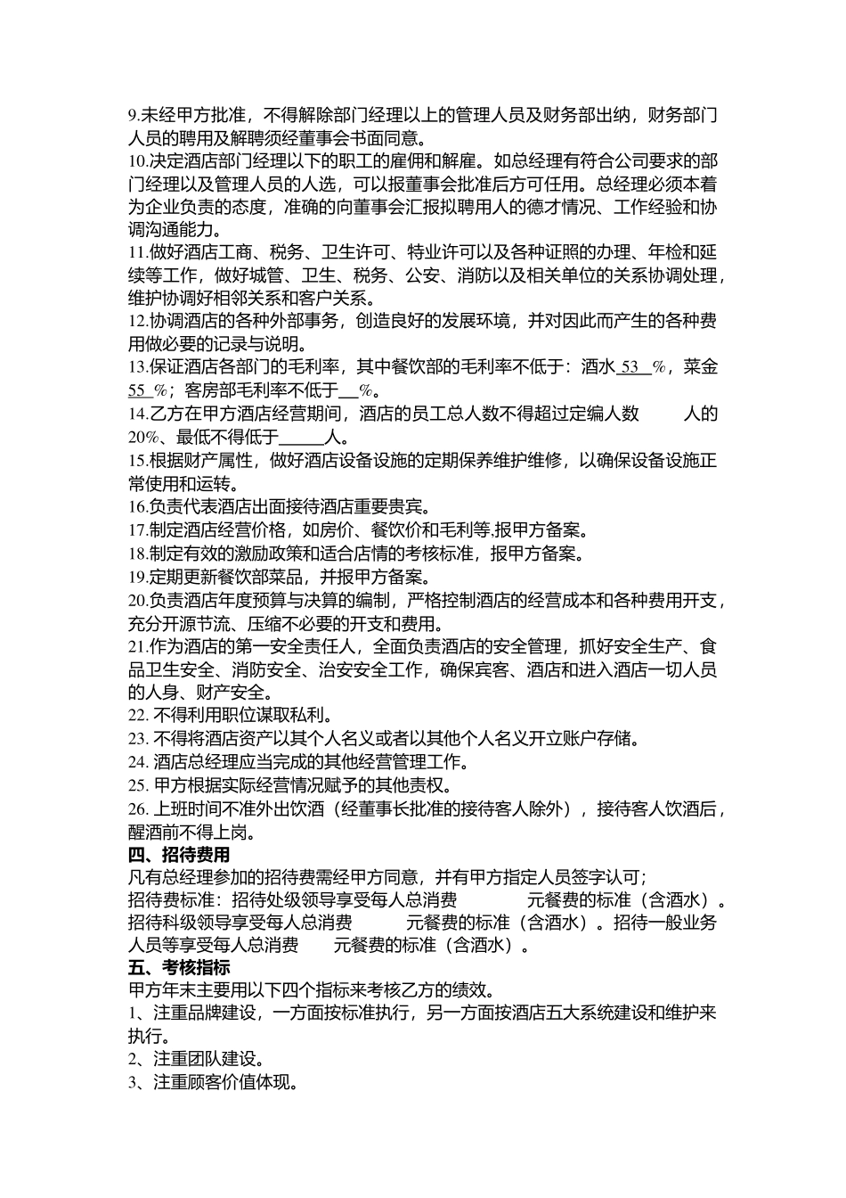 酒店总经理聘用合同-正稿)_第2页