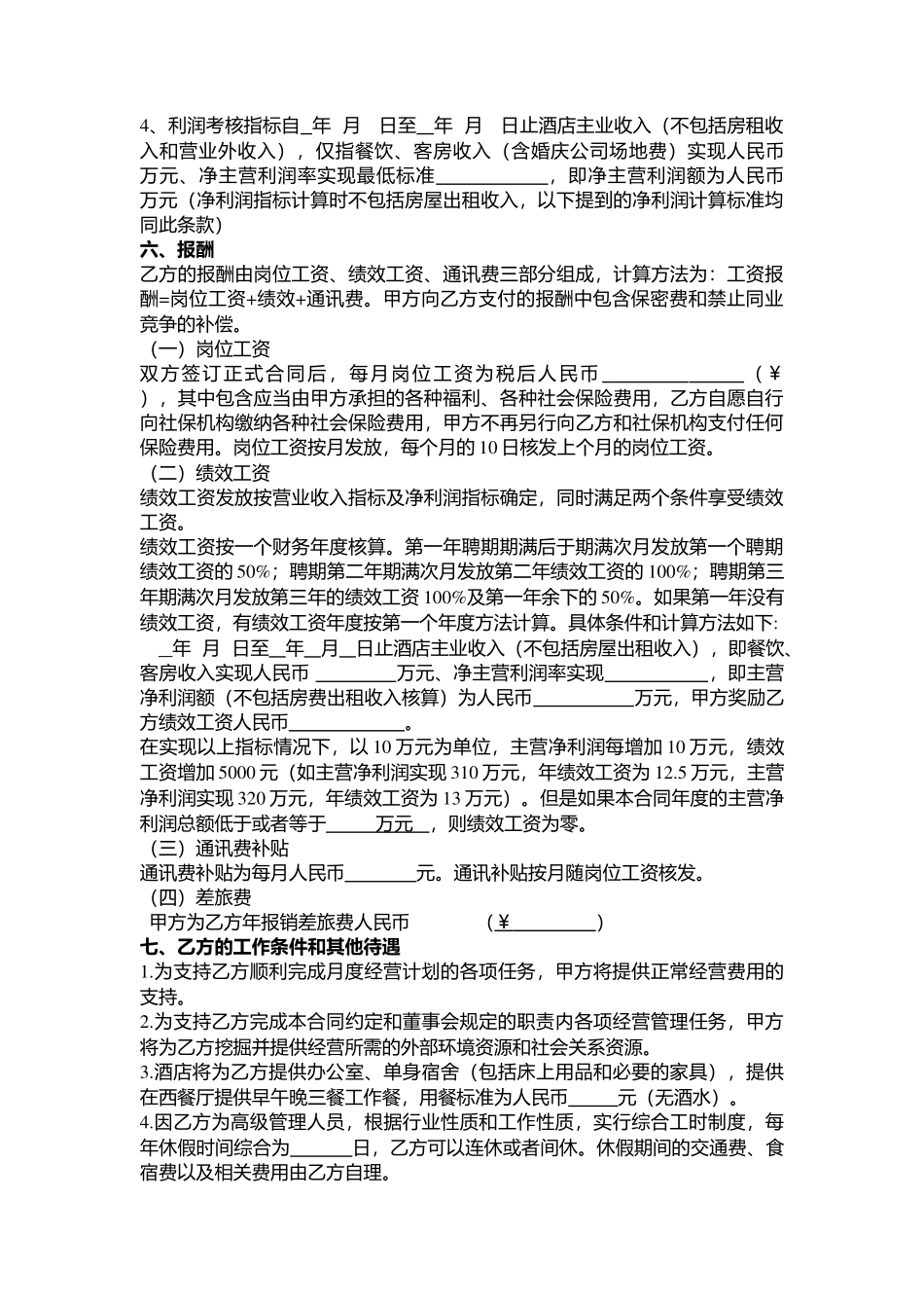 酒店总经理聘用合同-正稿)_第3页