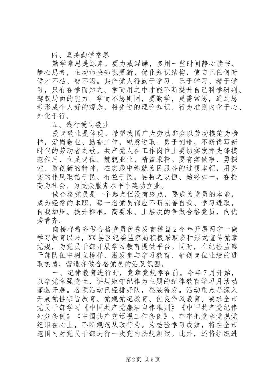 优秀党员榜样作用【向榜样看齐做合格党员优秀发言稿】_第2页