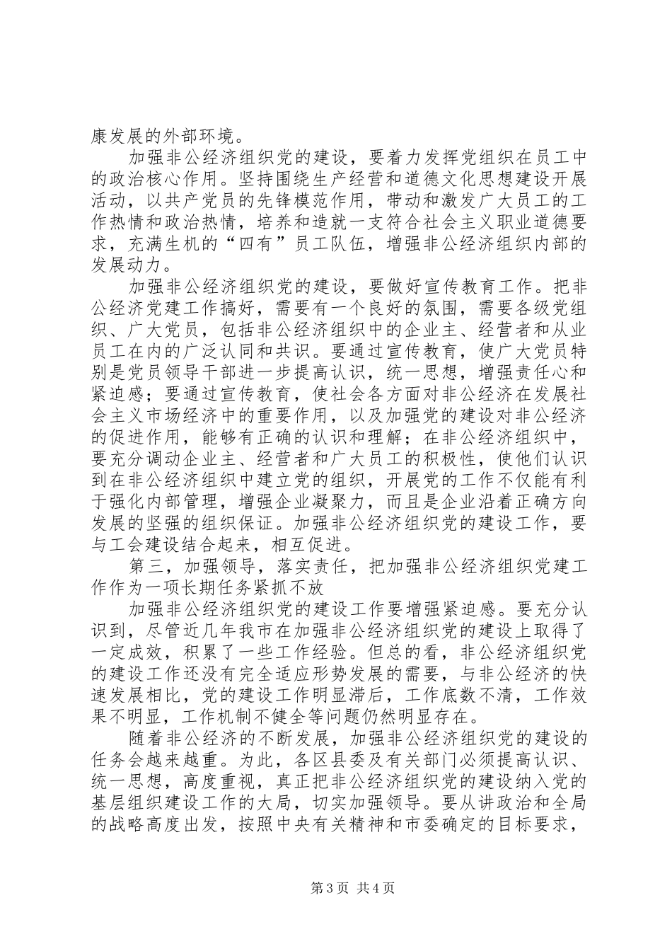 在加强非公经济组织党建工作座谈会上讲话_第3页