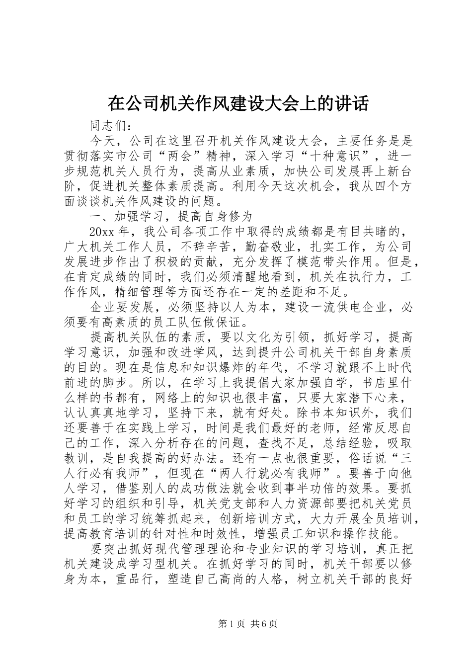 在公司机关作风建设大会上的讲话_第1页