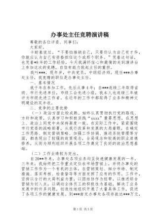 办事处主任竞聘演讲稿