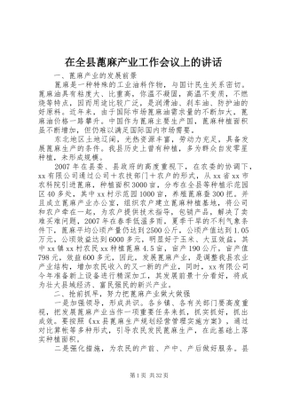 在全县蓖麻产业工作会议上的讲话