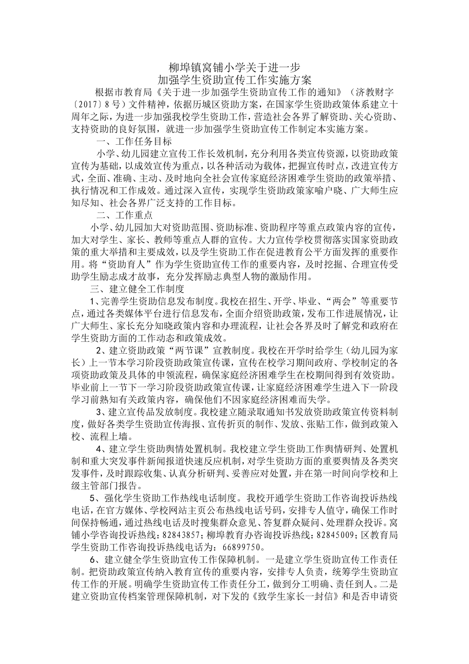 窝铺小学2017资助宣传工作实施方案_第1页