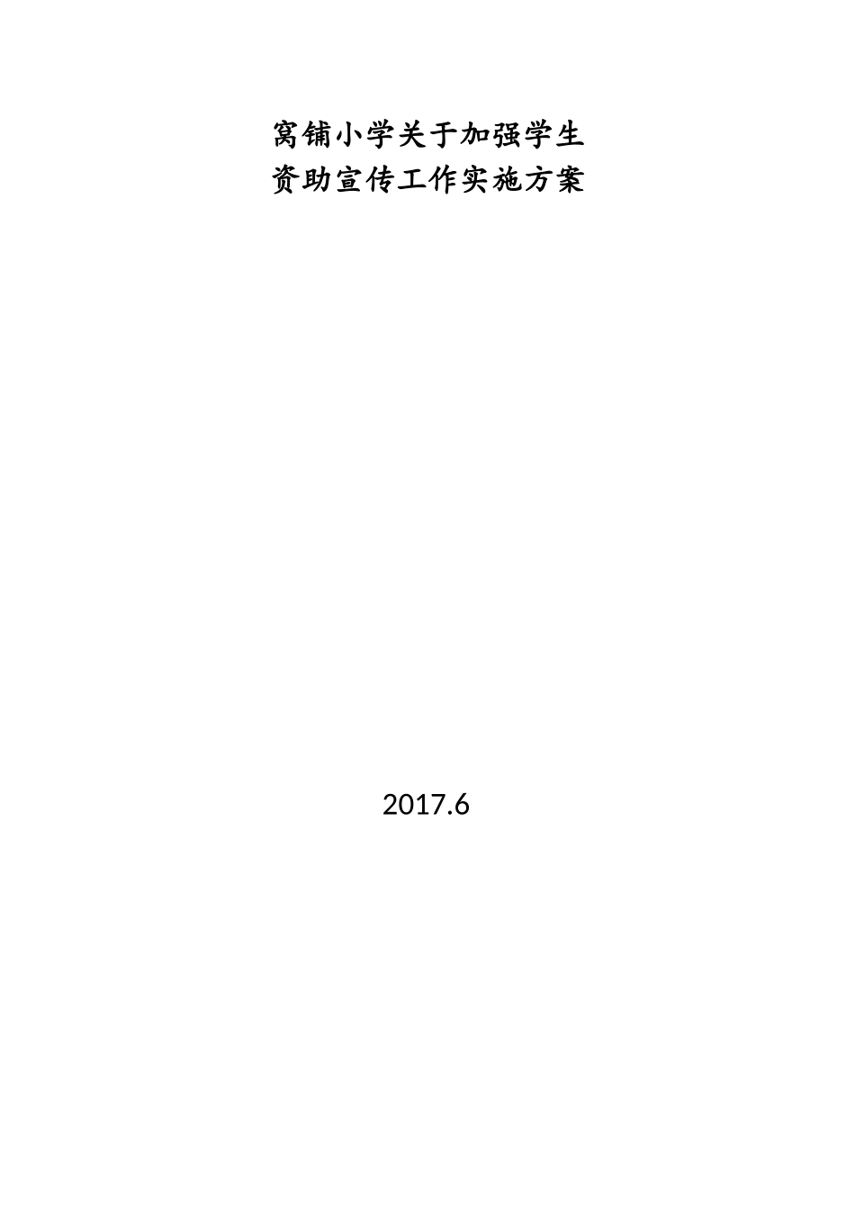 窝铺小学2017资助宣传工作实施方案_第3页