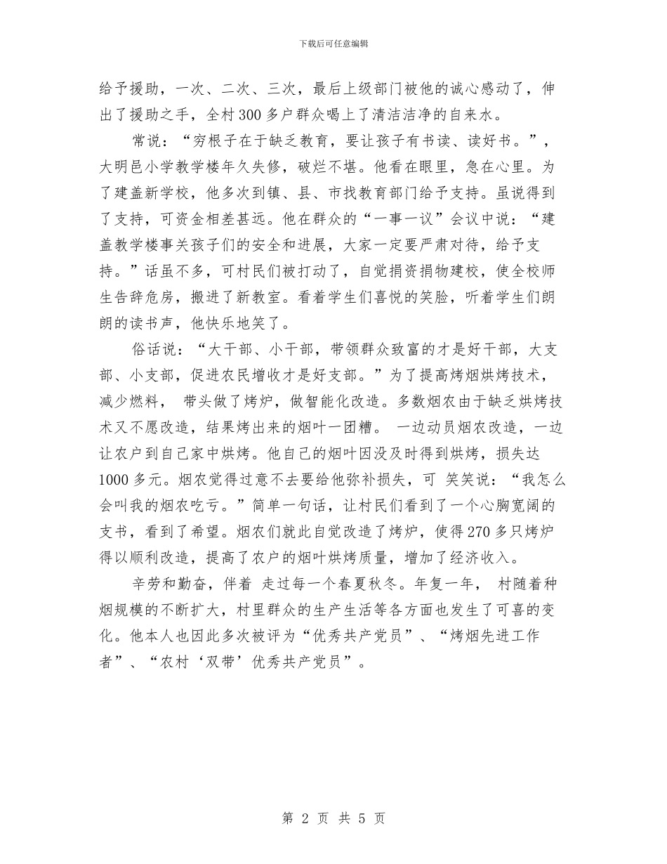 先进村支书典型事迹提纲与先进班委申报材料汇编_第2页