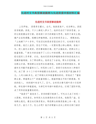 先进村支书典型事迹提纲与先进班委申报材料汇编