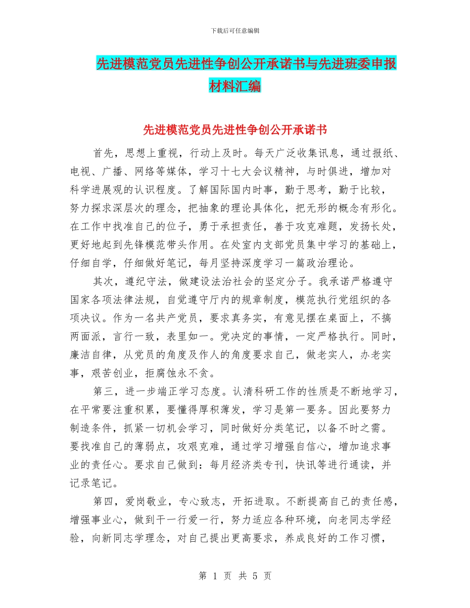 先进模范党员先进性争创公开承诺书与先进班委申报材料汇编_第1页