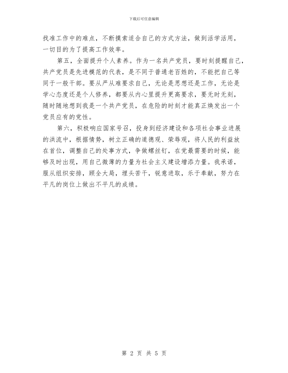 先进模范党员先进性争创公开承诺书与先进班委申报材料汇编_第2页