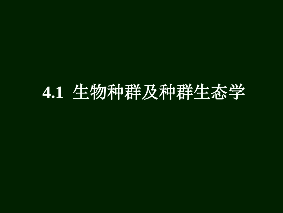 生态学课件4_第2页