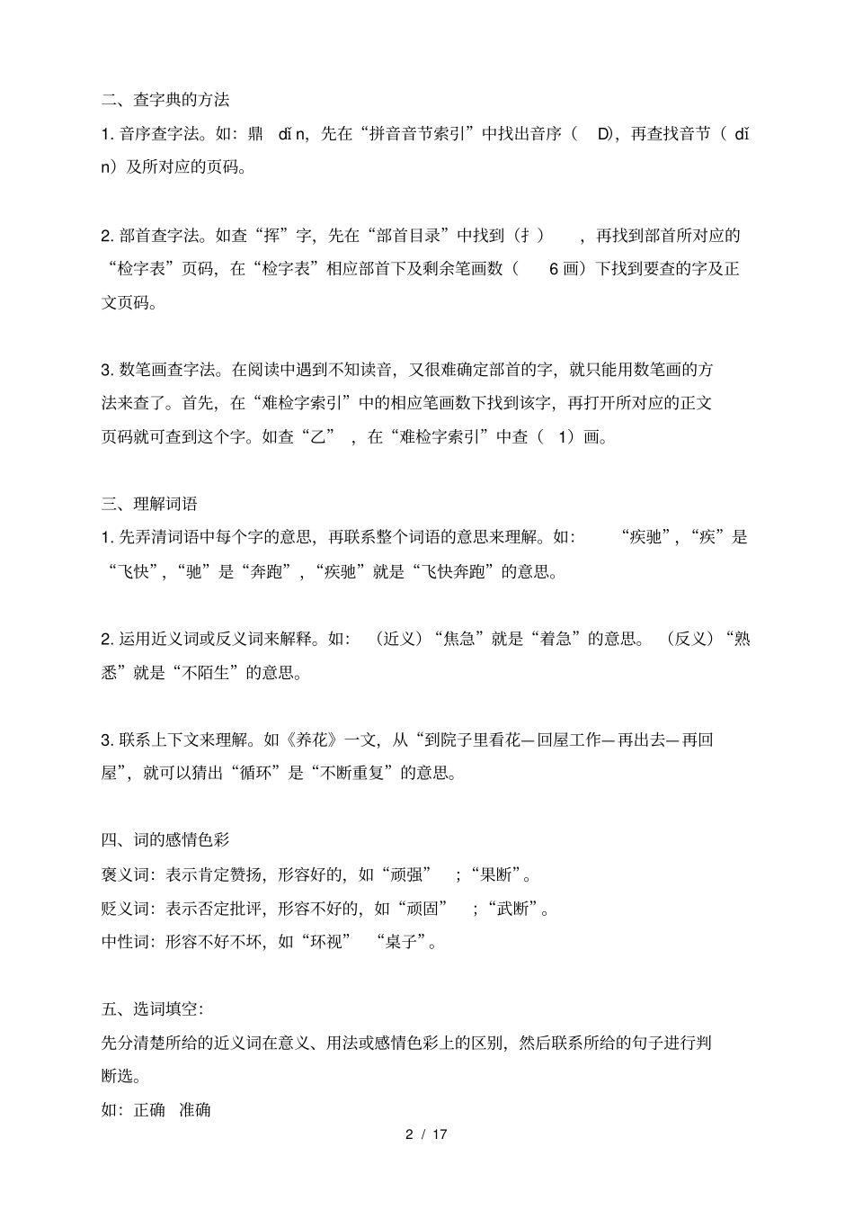 人教版小学语文16年级知识点大全_第2页