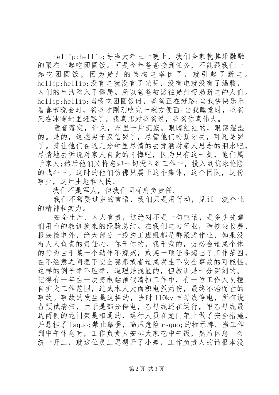 供电局生产安全演讲稿_第2页