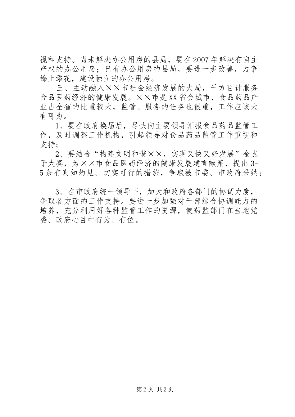 食品药品监督管理局贯彻落实×××局长讲话的三条思路_第2页