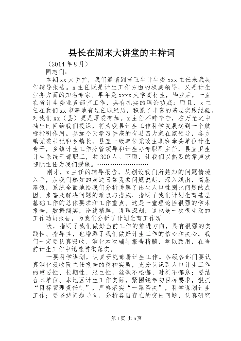 县长在周末大讲堂的主持词_第1页