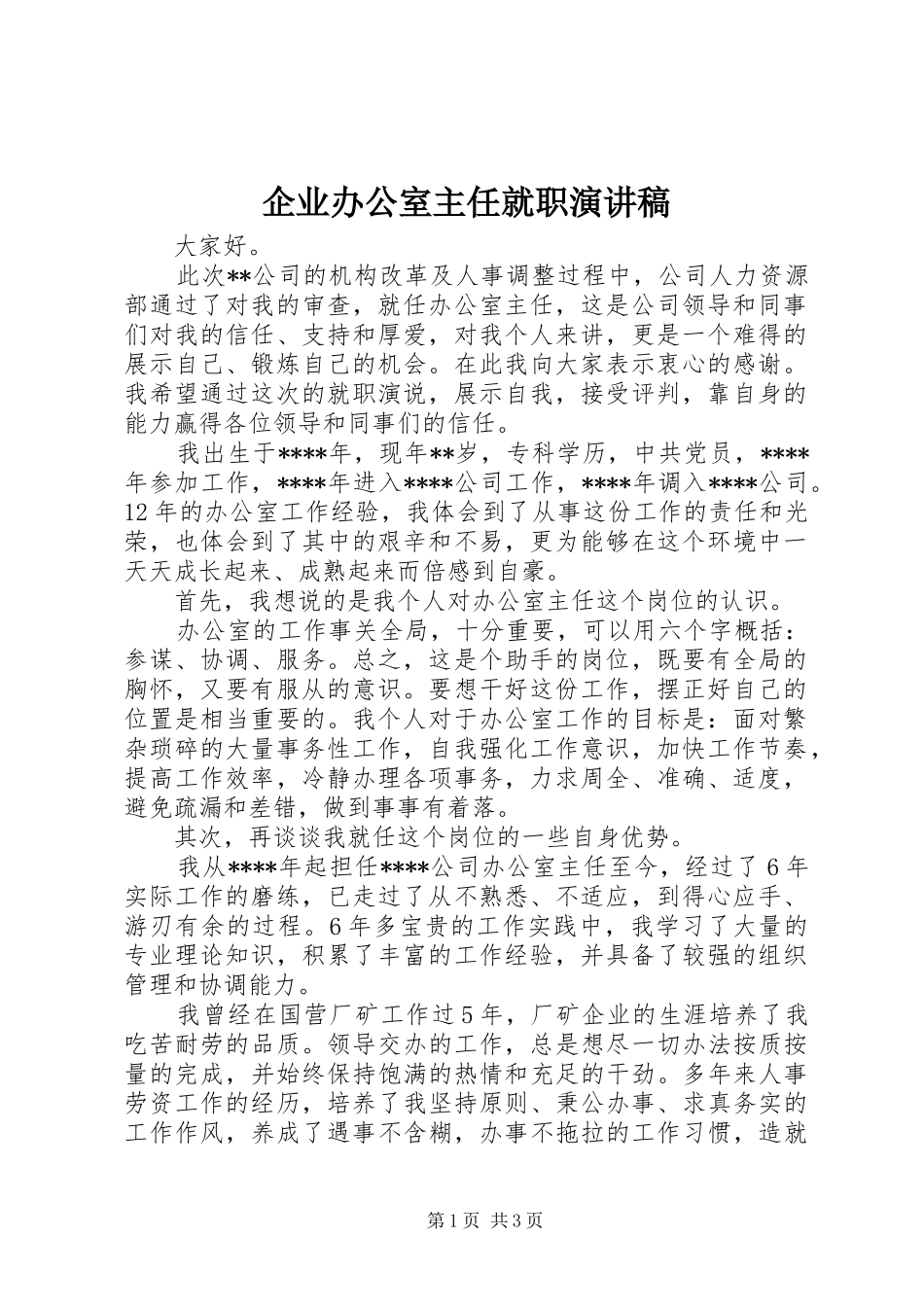 企业办公室主任就职演讲稿_第1页