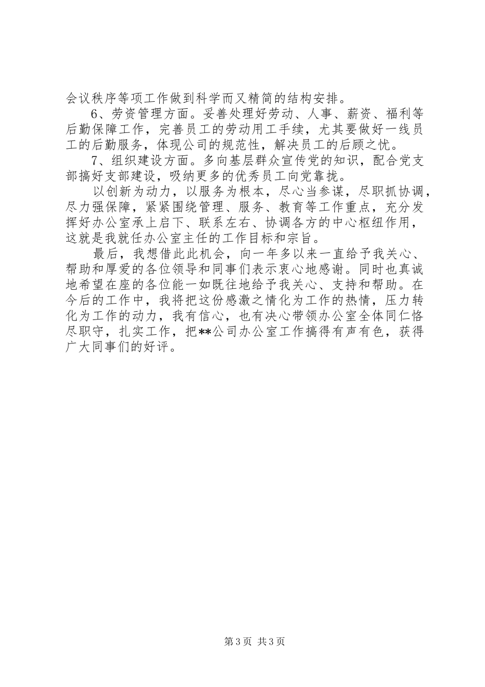 企业办公室主任就职演讲稿_第3页