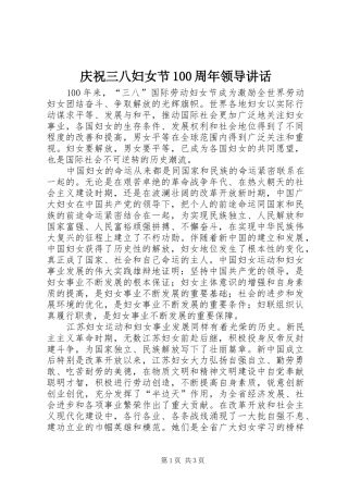 庆祝三八妇女节100周年领导讲话