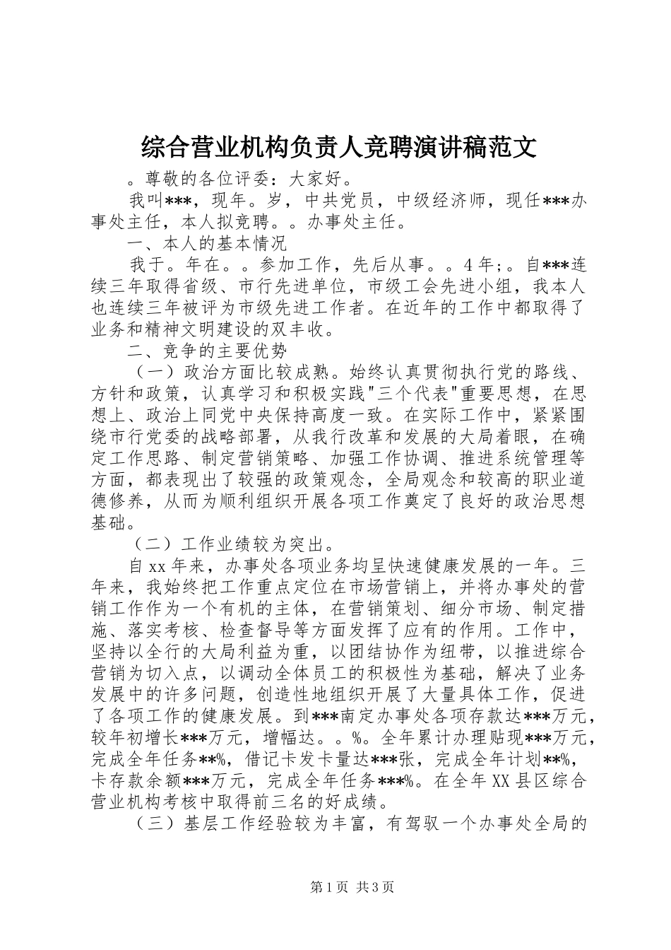 综合营业机构负责人竞聘演讲稿范文_第1页