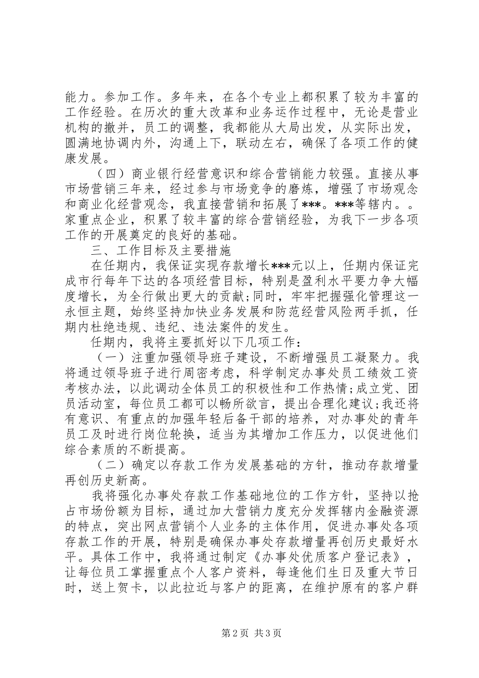 综合营业机构负责人竞聘演讲稿范文_第2页
