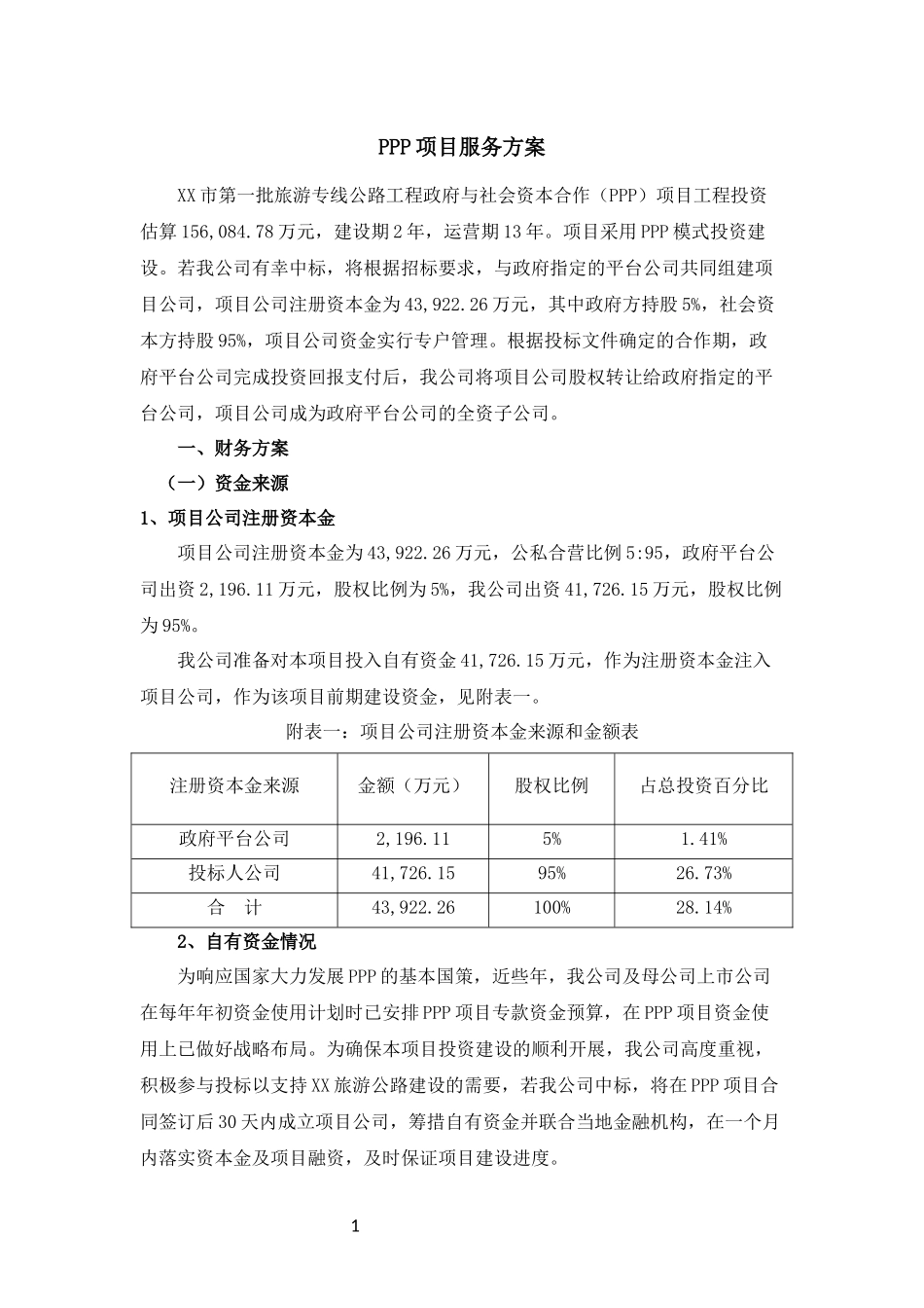 旅游公司PPP项目财务方案_第1页