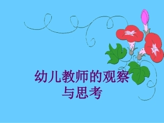 幼儿教师的观察与思考(幼师)1