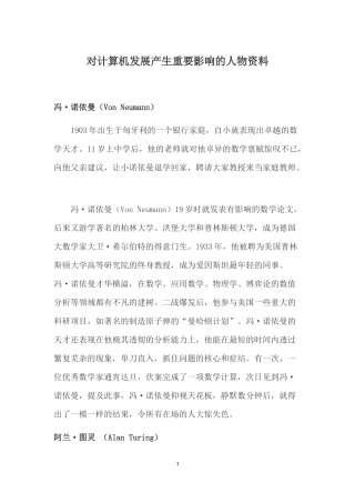 对计算机发展产生重要影响的人物资料