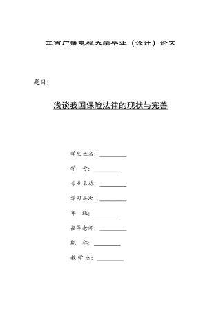 浅谈我国保险法律的现状与完善