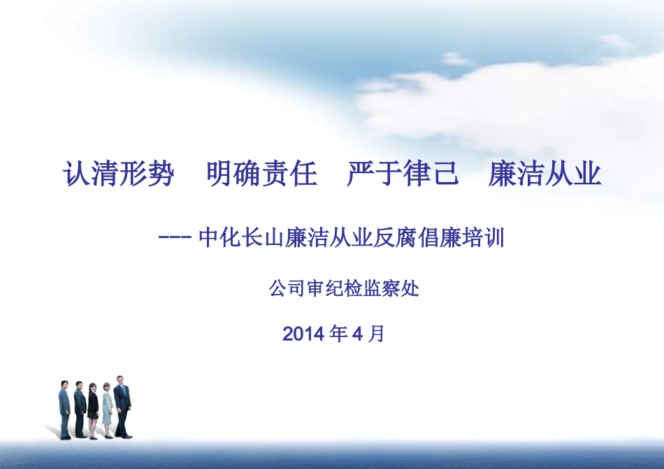 公司廉洁从业反腐倡廉培训课件_第1页