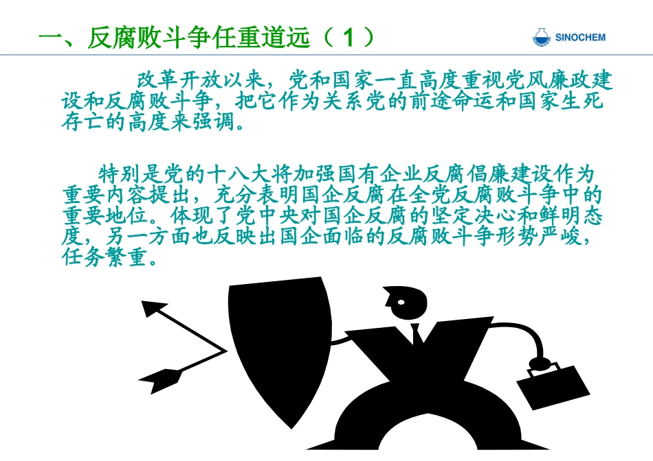 公司廉洁从业反腐倡廉培训课件_第2页