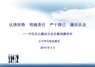 公司廉洁从业反腐倡廉培训课件