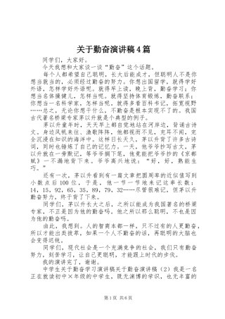 关于勤奋演讲稿4篇