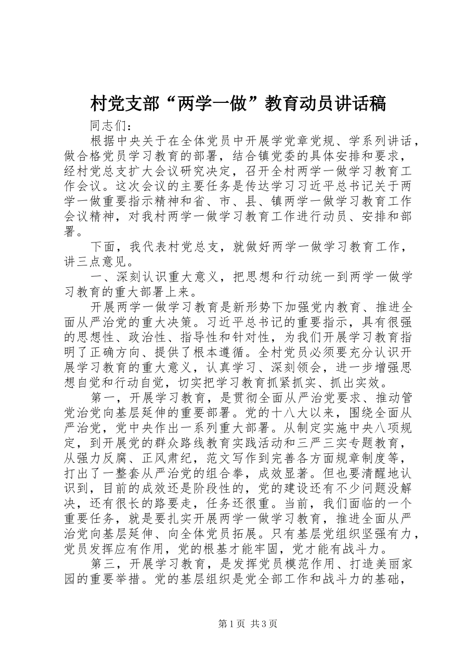 村党支部“两学一做”教育动员讲话稿_第1页