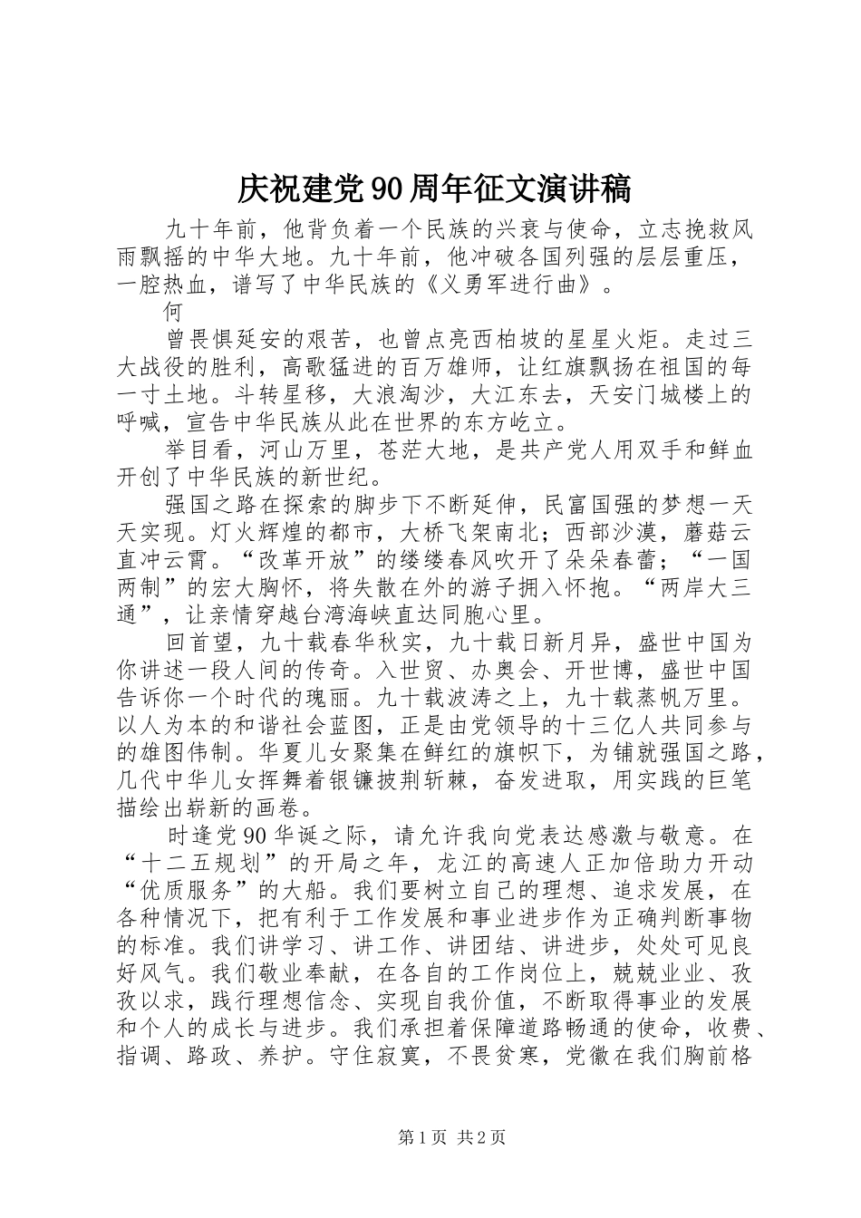 庆祝建党90周年征文演讲稿_第1页
