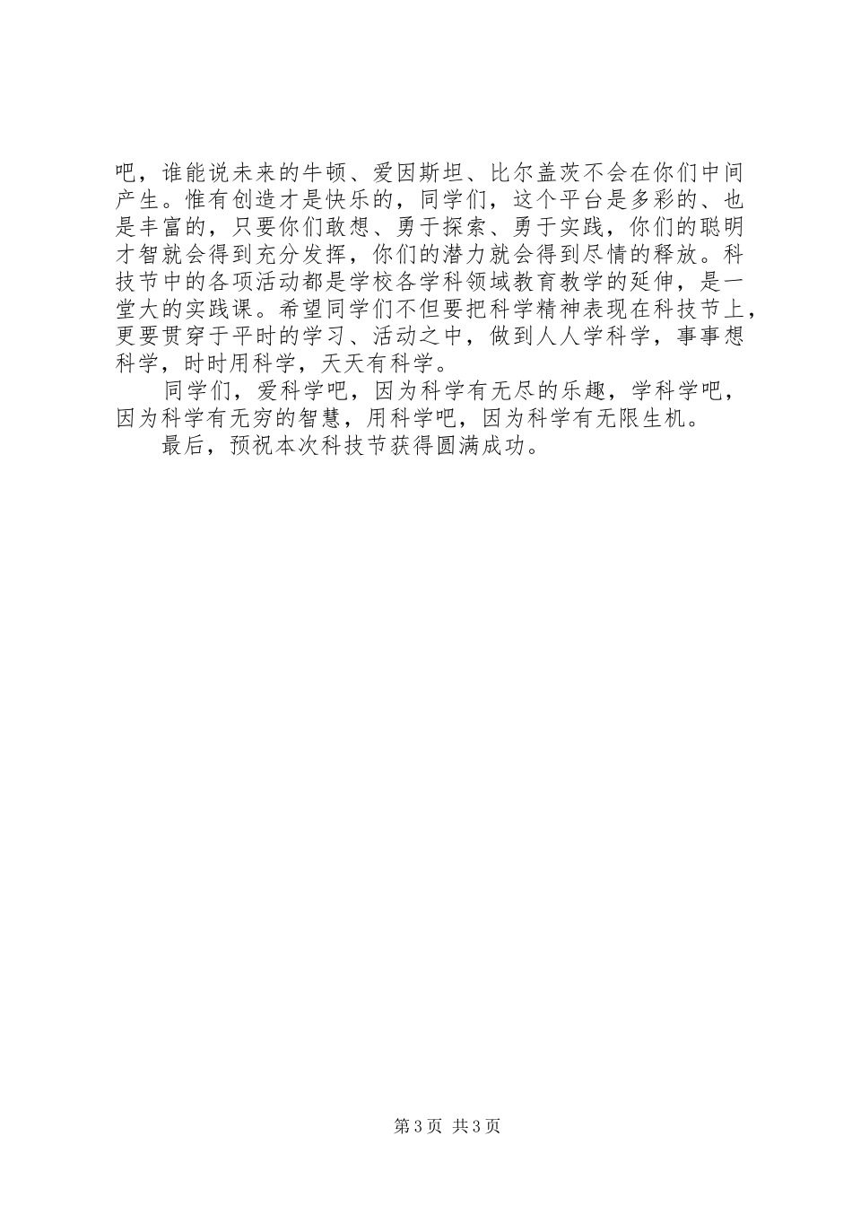 最新科技节领导致辞范文_第3页