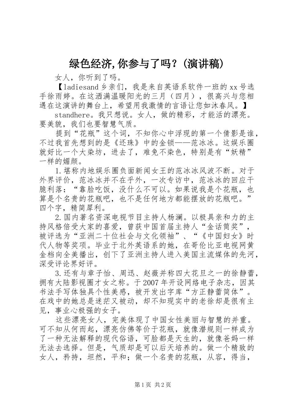 绿色经济,你参与了吗？(演讲稿)_第1页