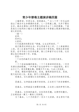 青少年禁毒主题演讲稿四篇