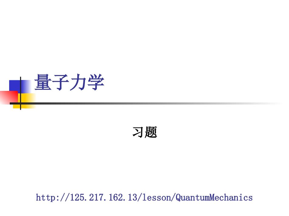 量子力学作业答案_第1页