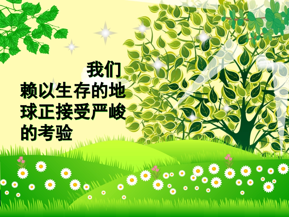 小学生环保讲座-新_第3页