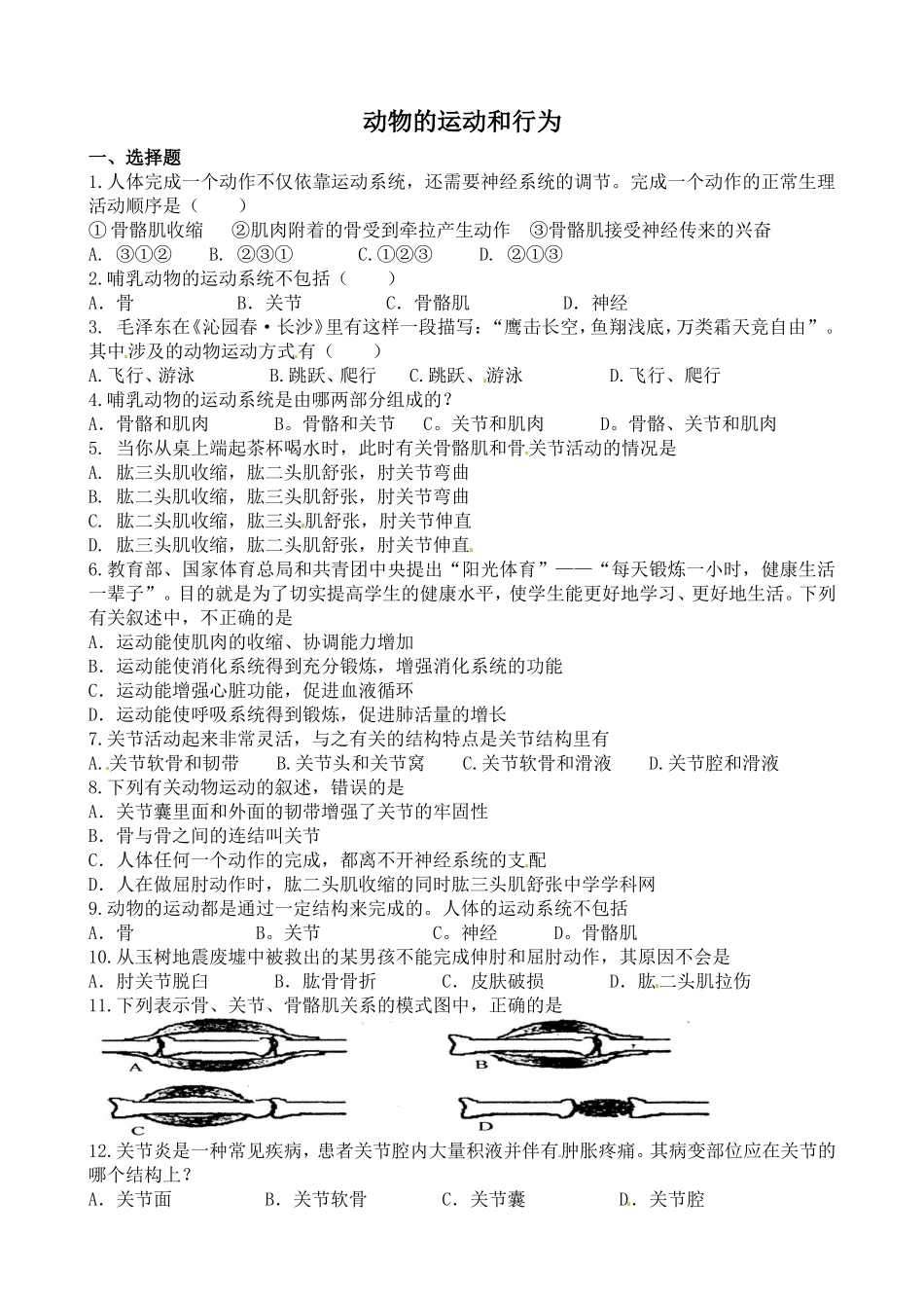 动物的运动和行为练习题_第1页