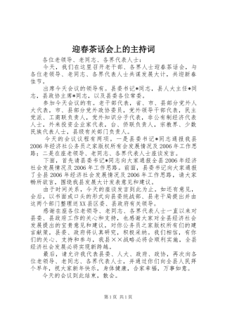 迎春茶话会上的主持词