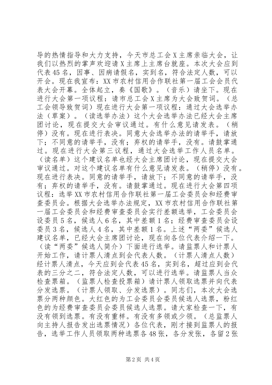 农村信用联社工会会员代表大会主持词_第2页