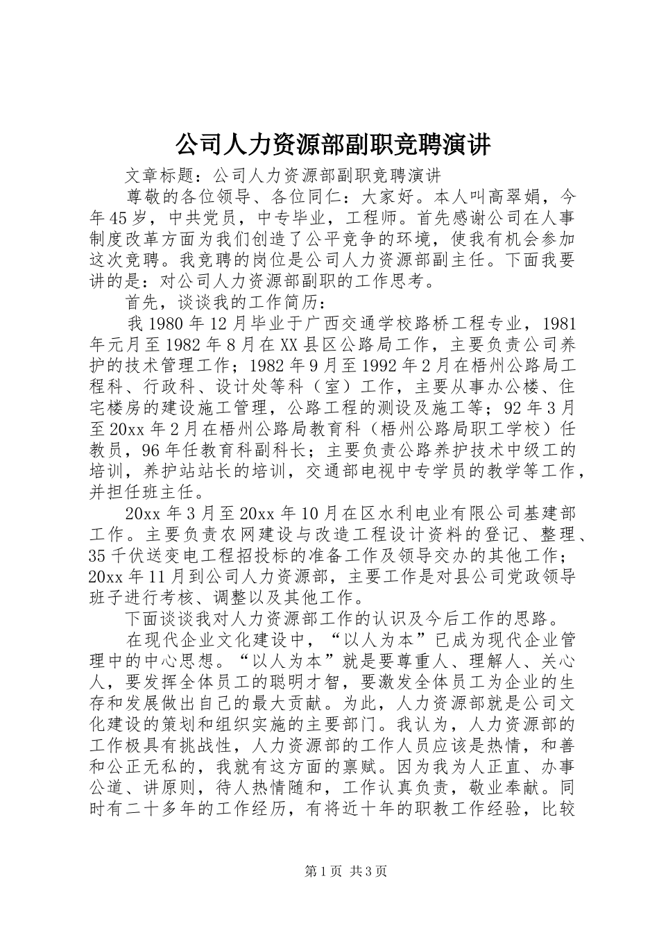 公司人力资源部副职竞聘演讲_第1页