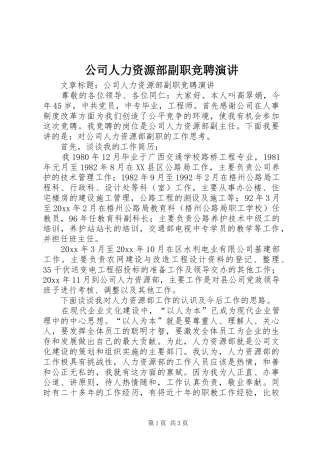 公司人力资源部副职竞聘演讲