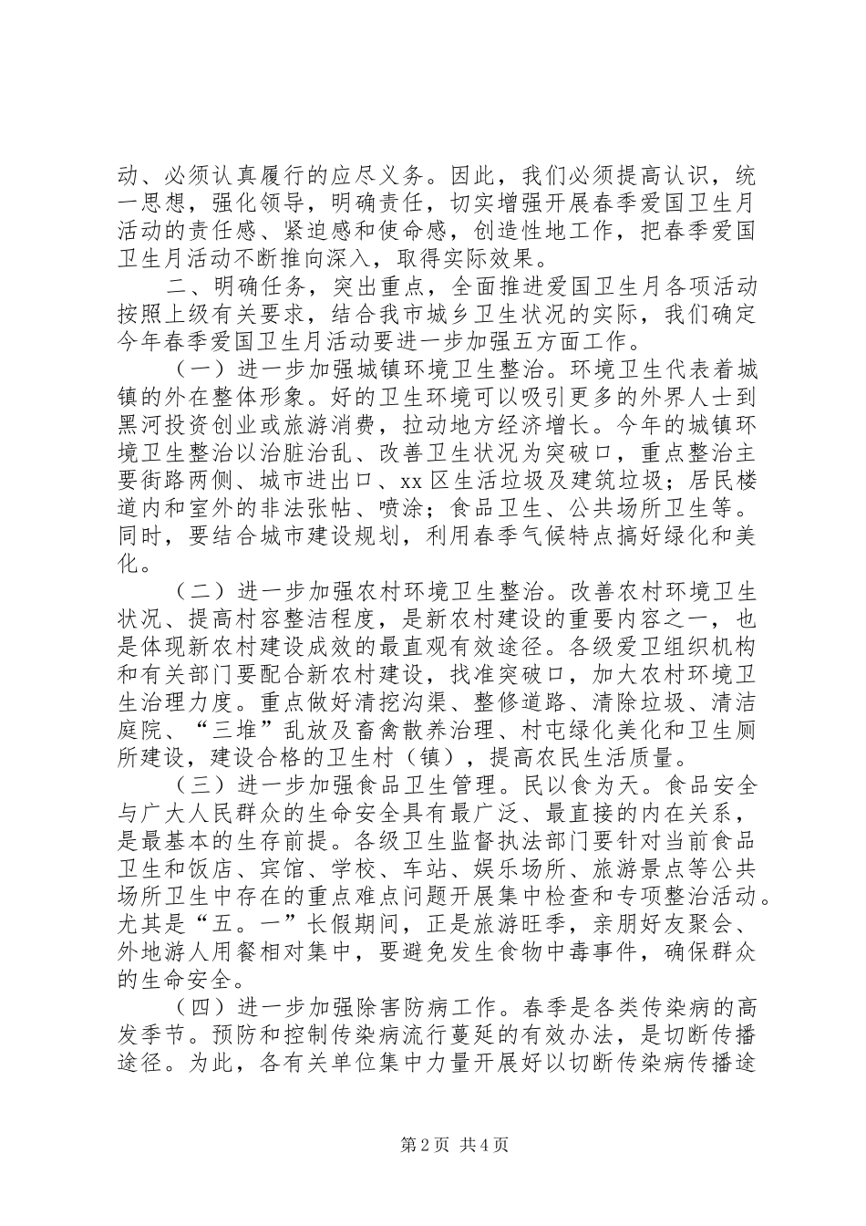 副市长在全市春季爱国卫生月活动动员会上的讲话_第2页