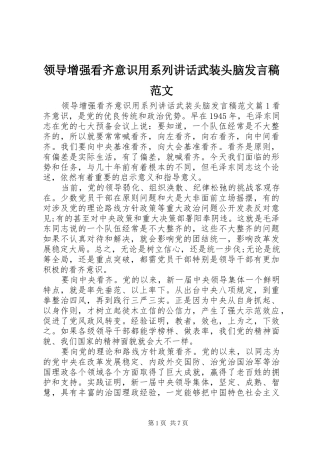 领导增强看齐意识用系列讲话武装头脑发言稿范文