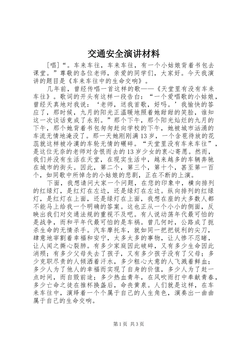 交通安全演讲材料_第1页